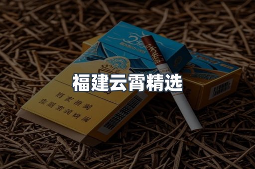 云霄香烟批发